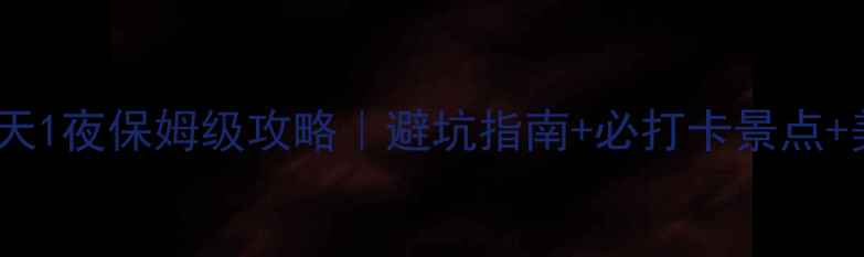 图片 🌟牡丹江2天1夜保姆级攻略｜避坑指南+必打卡景点+美食推荐🌟