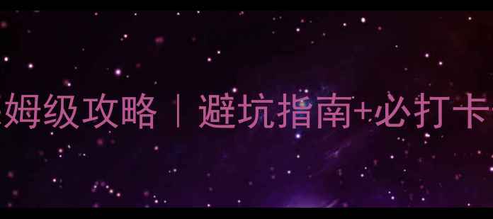 图片 🌟牡丹江2天1夜保姆级攻略｜避坑指南+必打卡景点+美食推荐🌟1