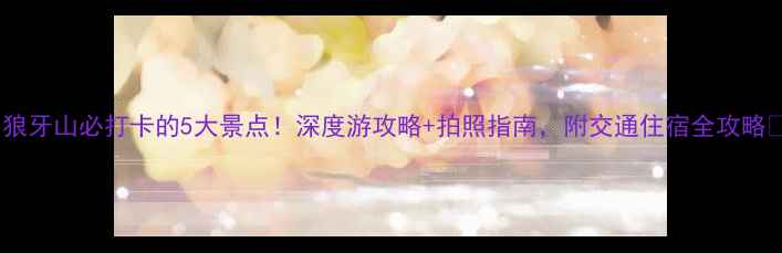 图片 🌟狼牙山必打卡的5大景点！深度游攻略+拍照指南，附交通住宿全攻略🌟2