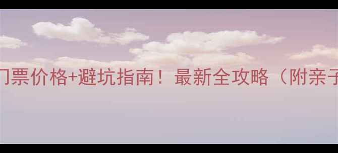 图片 🌟狼牙山景区门票价格+避坑指南！最新全攻略（附亲子游自驾路线）