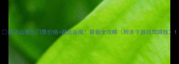 狼牙山景区门票价格避坑指南最新全攻略附亲子游自驾路线