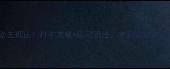 图片 🌟珍珠湖风景区必去理由！打卡攻略+隐藏玩法，美到窒息的夏日避暑胜地！🌟1