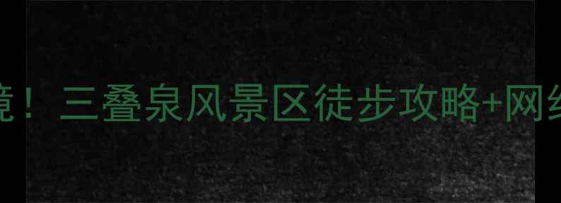 珠海小众秘境三叠泉风景区徒步攻略网红机位全分享