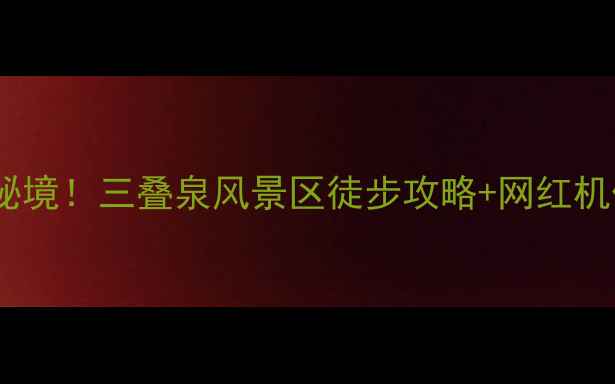 图片 🌟珠海小众秘境！三叠泉风景区徒步攻略+网红机位全分享🌟1