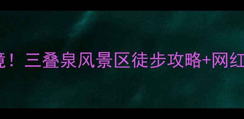 图片 🌟珠海小众秘境！三叠泉风景区徒步攻略+网红机位全分享🌟2