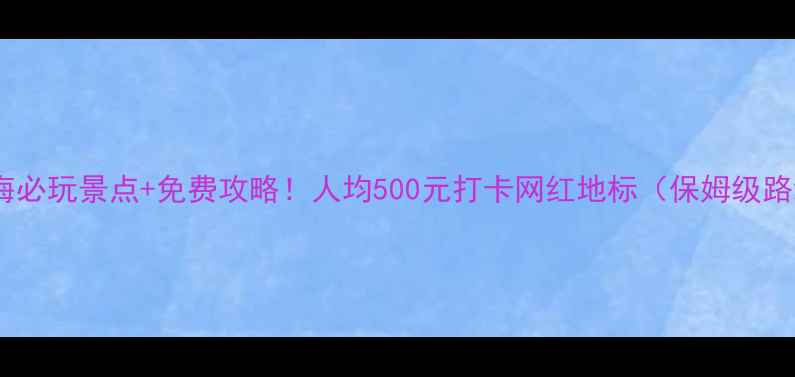 图片 🌟珠海必玩景点+免费攻略！人均500元打卡网红地标（保姆级路线）2