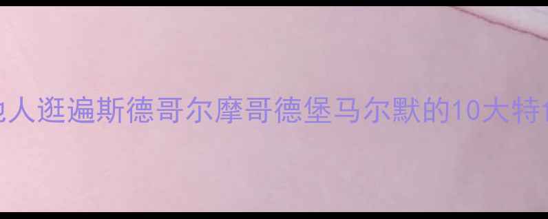 图片 🌟瑞典必买清单！跟着本地人逛遍斯德哥尔摩哥德堡马尔默的10大特色手信攻略（附避坑指南）