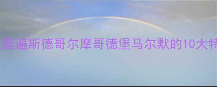 瑞典必买清单跟着本地人逛遍斯德哥尔摩哥德堡马尔默的10大特色手信攻略附避坑指南