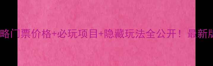 甘泉湖旅游攻略门票价格必玩项目隐藏玩法全公开最新版保姆级指南