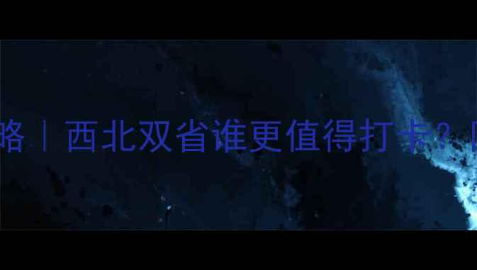 图片 🌟甘肃VS宁夏旅游攻略｜西北双省谁更值得打卡？附保姆级行程建议📍2