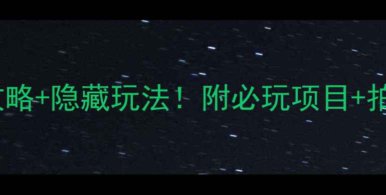 图片 🌟甘肃方特欢乐世界｜保姆级攻略+隐藏玩法！附必玩项目+拍照打卡点，全家出游闭眼冲！1