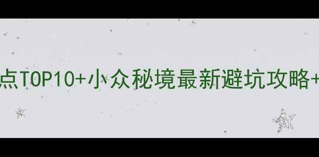图片 🌟甘肃旅游必去景点TOP10+小众秘境最新避坑攻略+保姆级行程规划🌟