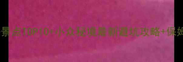 图片 🌟甘肃旅游必去景点TOP10+小众秘境最新避坑攻略+保姆级行程规划🌟1