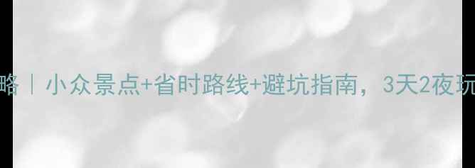 图片 🌟甘肃自由行攻略｜小众景点+省时路线+避坑指南，3天2夜玩转陇原秘境🚗✨