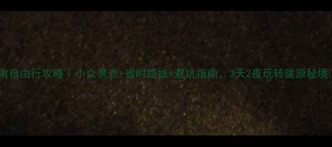 图片 🌟甘肃自由行攻略｜小众景点+省时路线+避坑指南，3天2夜玩转陇原秘境🚗✨2