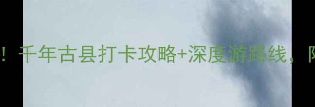 图片 🌟甘肃陇西县必去景点！千年古县打卡攻略+深度游路线，附详细交通住宿攻略🌟1