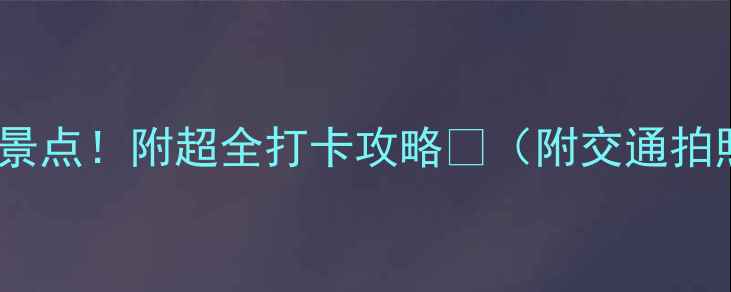 图片 🌟田阳必去5大景点！附超全打卡攻略🌄（附交通拍照美食全攻略）