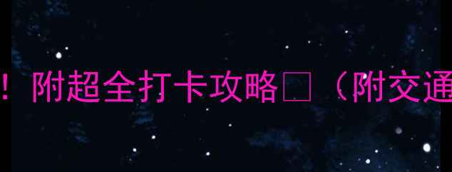 图片 🌟田阳必去5大景点！附超全打卡攻略🌄（附交通拍照美食全攻略）1