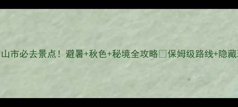 白山市必去景点避暑秋色秘境全攻略保姆级路线隐藏玩法