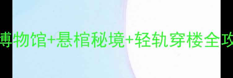 图片 🌟白帝城必去打卡地！三峡博物馆+悬棺秘境+轻轨穿楼全攻略📱景区电话0810-5256789