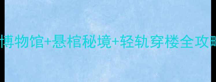 图片 🌟白帝城必去打卡地！三峡博物馆+悬棺秘境+轻轨穿楼全攻略📱景区电话0810-52567891