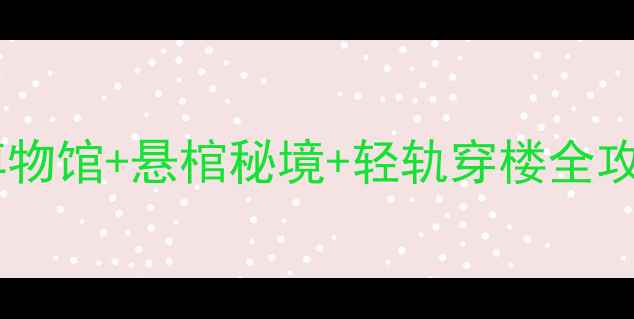 白帝城必去打卡地三峡博物馆悬棺秘境轻轨穿楼全攻略景区电话0810-5256789