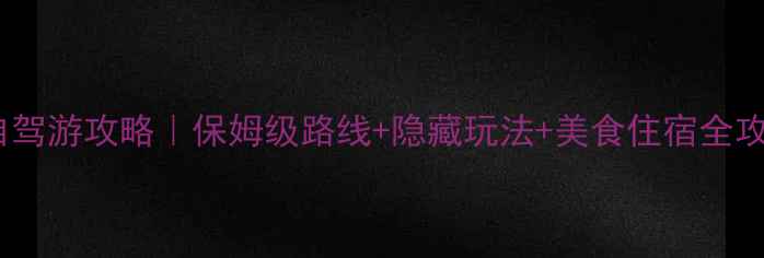 图片 🌟皇城相府+周边自驾游攻略｜保姆级路线+隐藏玩法+美食住宿全攻略（附免费项目）