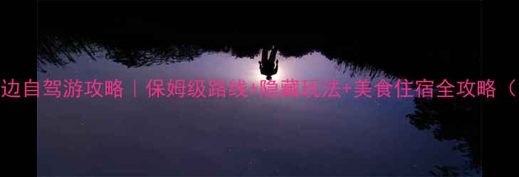 图片 🌟皇城相府+周边自驾游攻略｜保姆级路线+隐藏玩法+美食住宿全攻略（附免费项目）1