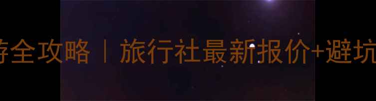 图片 🌟盂县深度游全攻略｜旅行社最新报价+避坑指南收藏！1