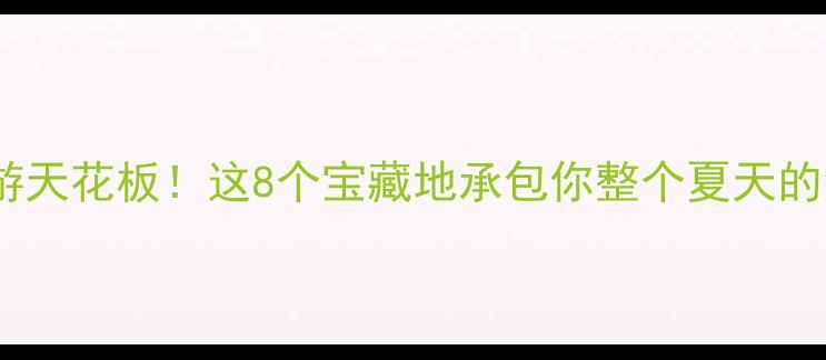 益阳周边游天花板这8个宝藏地承包你整个夏天的清凉时光