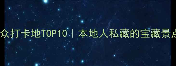 图片 🌟石家庄小众打卡地TOP10｜本地人私藏的宝藏景点+美食攻略