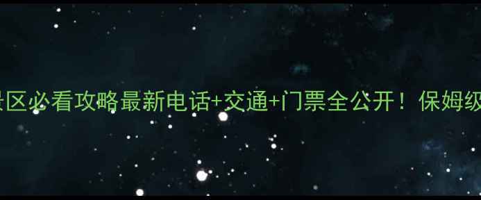 石梁飞瀑景区必看攻略最新电话交通门票全公开保姆级游玩指南