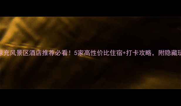 图片 🌟禄充风景区酒店推荐必看！5家高性价比住宿+打卡攻略，附隐藏玩法