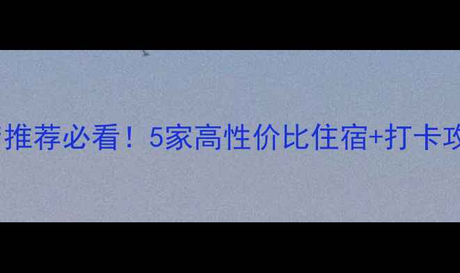 图片 🌟禄充风景区酒店推荐必看！5家高性价比住宿+打卡攻略，附隐藏玩法1