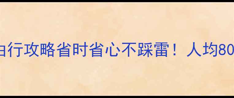 福州3天2晚自由行攻略省时省心不踩雷人均800吃住行全包