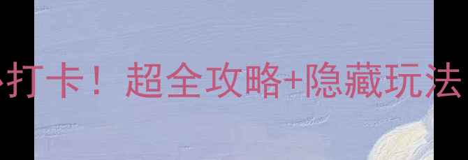 福州台江步行街必打卡超全攻略隐藏玩法美食购物全解锁