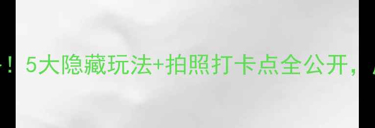 图片 🌟福州金沙公园必玩攻略！5大隐藏玩法+拍照打卡点全公开，周末遛娃露营攻略收藏！