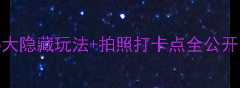 福州金沙公园必玩攻略5大隐藏玩法拍照打卡点全公开周末遛娃露营攻略收藏