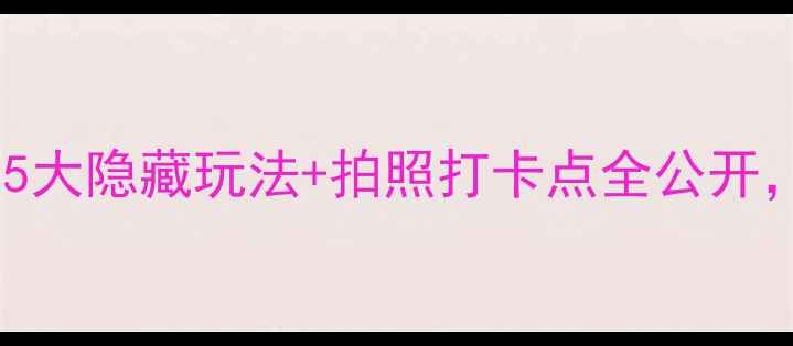 图片 🌟福州金沙公园必玩攻略！5大隐藏玩法+拍照打卡点全公开，周末遛娃露营攻略收藏！2