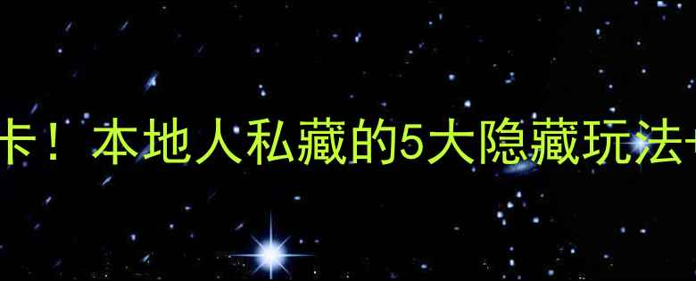 福州鼓楼区必打卡本地人私藏的5大隐藏玩法网红拍照地攻略