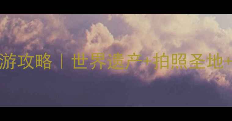 图片 🌟福建土楼旅游攻略｜世界遗产+拍照圣地+美食全攻略🏯