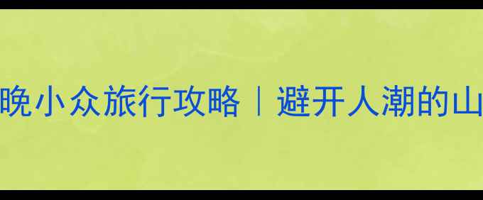 图片 🌟福建福鼎5天4晚小众旅行攻略｜避开人潮的山海秘境全公开🚗