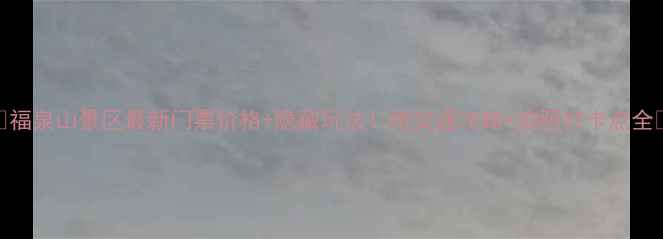 福泉山景区最新门票价格隐藏玩法附交通攻略拍照打卡点全