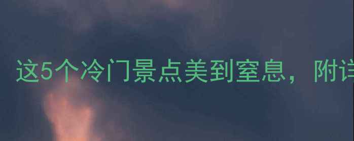 图片 🌟福清自驾游隐藏玩法！这5个冷门景点美到窒息，附详细路线+拍照攻略🚗💨1