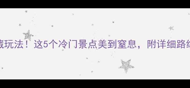 图片 🌟福清自驾游隐藏玩法！这5个冷门景点美到窒息，附详细路线+拍照攻略🚗💨2