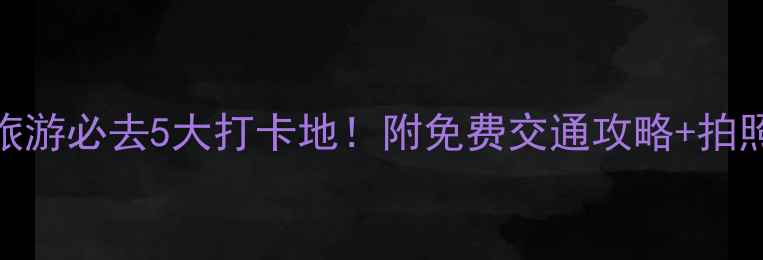 图片 🌟福田旅游必去5大打卡地！附免费交通攻略+拍照机位📸