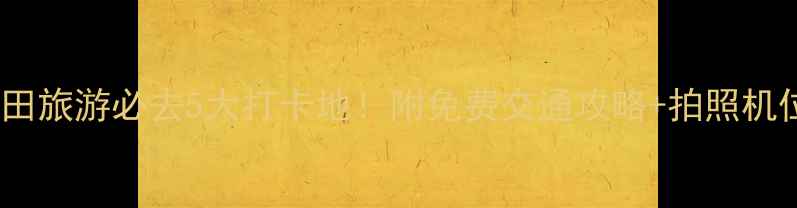 图片 🌟福田旅游必去5大打卡地！附免费交通攻略+拍照机位📸1