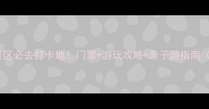 禹州白沙湖风景区必去打卡地门票游玩攻略亲子游指南附最新优惠