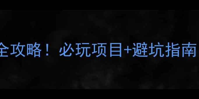 图片 🌟秦皇岛乐岛亲子游全攻略！必玩项目+避坑指南，带娃玩到不想走！1