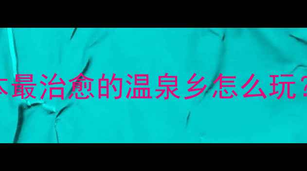图片 🌟箱根5日保姆级攻略日本最治愈的温泉乡怎么玩？交通美食景点全公开！1